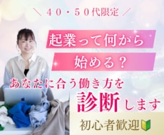あなたに合った起業・副業を一緒に見つけます イメージ1