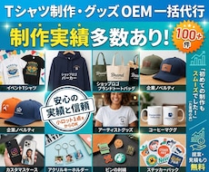 丸投げOK！Tシャツやグッズの生産代行します イメージ1