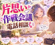 いざ！一緒に秘密の恋愛作戦・攻略会議をしていきます 恋愛を上手に進めたいあなたに！胸がワクワクする時間をお届け✨