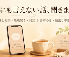 モヤモヤして誰にも言えない話、静かに聞きます イメージ1