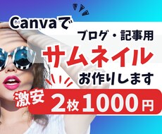 激安！ブログ・記事サムネイル作ります Canvaテンプレート付きのオプションあり！