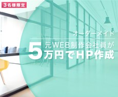 激安！３名様限定！フルオーダーサイト作成します イメージ1