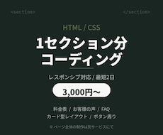 HTML・CSSで1セクション分コーディングします 3,000円〜/レスポンシブ対応/最短2日でお渡し