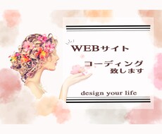 WEBサイト　コーディングいたします デザインはあるけど…そんな時のコーディングはお任せください！