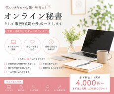 オンライン秘書として事務作業をサポートします イメージ1