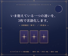 決断鑑定〈新月〉｜仕事の迷いを3枚で言語化します イメージ1