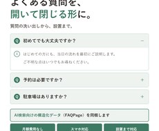 よくある質問（FAQ）ページを作ります イメージ1