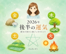 算命学：2026年後半の運気の流れを占います イメージ1