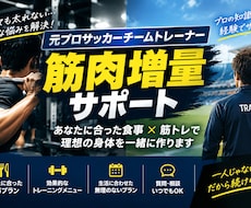 元プロサッカーチームトレーナー　増量サポートします 食べても太れない人の増量を徹底サポート！