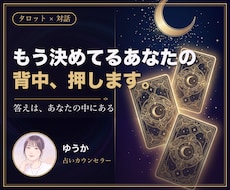 もう決めてるあなたの背中をそっと押します イメージ1