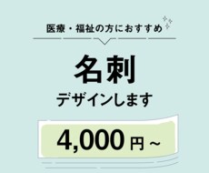 医療・福祉系の方におすすめ！名刺デザインします イメージ1