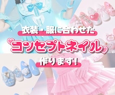 衣装にぴったりのコンセプトネイルつくります 衣装や服に合わせるオリジナルネイルチップを制作いたします！