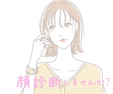 顔診断♡お顔を分析します お顔の印象、イメージを診断お悩み、一緒に解決しましょう♪