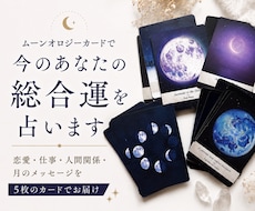 ムーンオロジーカードで今のあなたの総合運を占います イメージ1