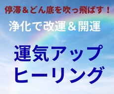 人生大逆転。運気アップヒーリングで大開運いたします 本気で人生を好転させたい方限定。徹底浄化 運気UPヒーリング