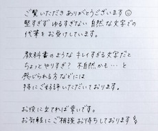 ちょうど良い文字、代筆します 上手すぎずヘタすぎない、堅すぎずゆるすぎない文字書きます