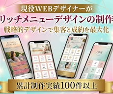 プロデザイナーがLINEリッチメニューを作成します 戦略的デザインであなたの理想のリッチメニューを作成します。