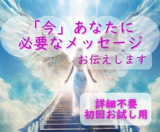 初回お試し　あなたに必要なメッセージをお伝えします 24時間以内！詳細不要/オラクルカード/モヤモヤ解消/お試し