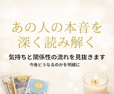 あの人の本音と今後の流れを深く読み解きます イメージ1