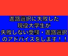 進路選択失敗した大学生が進路アドバイスをします イメージ1