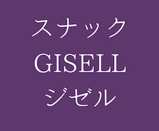 もう一杯だけ。スナックジゼルでお待ちしています イメージ1