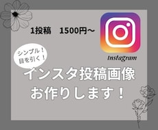 インスタグラムの投稿画像作成します イメージ1