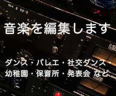 音楽を編集します イメージ1