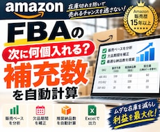 Amazon FBAの販売予測を自動計算します イメージ1