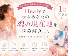 Healyで今のあなたの魂の現在地を読み解きます イメージ1