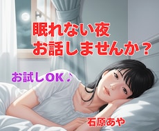 眠れない夜、お話しませんか？やさしくお聞きします イメージ1