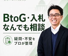 BtoG・入札の疑問にプロがなんでも答えます イメージ1