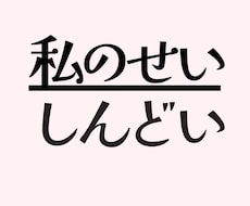 私が悪いの？背負いすぎた責任感をお聞きします 矛盾した心の動きは、心が深く傷ついてきたからです