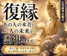 復縁 連絡が来ない｜音信不通や本音を霊視鑑定します 一度離れたお二人を結ぶ縁の流れ、想いと復縁への道筋を読み解く