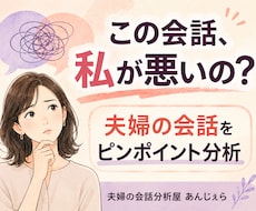 夫婦の会話をピンポイントで分析します 「私が悪いの？」を事実と解釈に分けて整理します