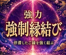 恋を進展へ導く【強力・強制縁結び】を行います イメージ1