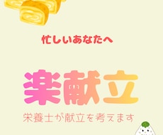 栄養士があなたに合わせた1週間分の献立を作成します 毎日の「何食べよう？」をラクにします