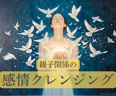 親子関係で溜め込んだ苦しい感情に終止符を打ちます 自動書記チャネリング効果でエーテルコードを強力に取り去ります