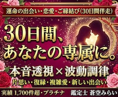 30日専属伴走｜運命の恋とご縁結びをサポートします イメージ1