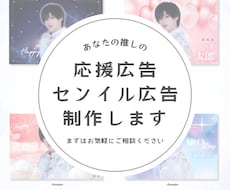 応援広告・センイル広告をデザインします