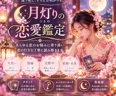 恋愛のお悩みを月灯りの鑑定で優しく紐解きますます イメージ1