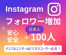 インスタグラムの日本人フォロワー100人増やします 【最安値】日本人フォロワー増加でスタートダッシュ！！