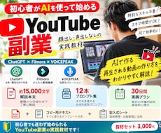 初心者へAIで始めるYouTube教材を届けます イメージ1