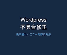 WordPressの不具合を即日修正します イメージ1