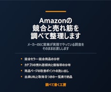 Amazonの競合と売れ筋を調べて整理します メーカーのEC営業が実務でやっている調査をお渡しします