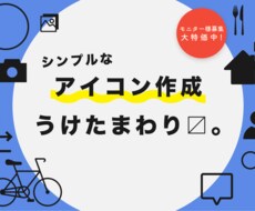 格安！アイコン作成うけたまわります イメージ1