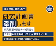 理系院試・就活｜研究計画書と研究概要を添削します イメージ1