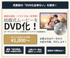 間に合います！結婚式ムービーDVD化して送ります イメージ1