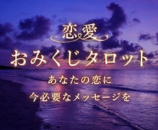 恋愛おみくじタロット✩知りたいテーマを１つ選べます イメージ1