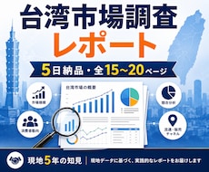 台湾市場の調査レポートを5日で納品します イメージ1
