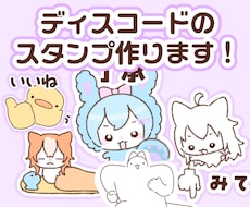 ディスコード用のスタンプ2点作ります イメージ1
